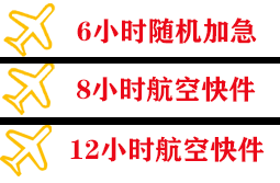 信阳明港航空邮寄快递公司,专业空运当天件